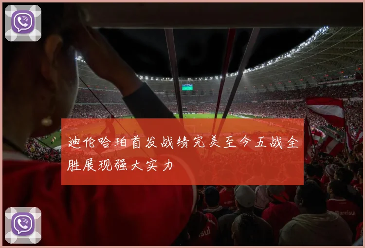 迪伦哈珀首发战绩完美至今五战全胜展现强大实力