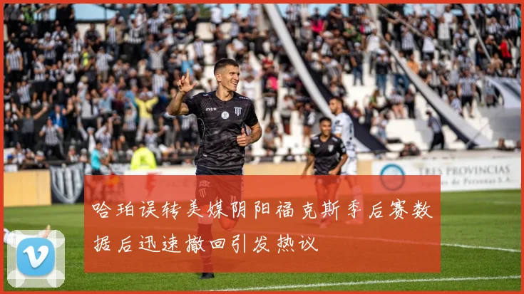 哈珀误转美媒阴阳福克斯季后赛数据后迅速撤回引发热议