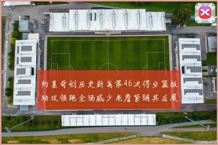 约基奇创历史新高第46次得分篮板助攻领跑全场威少老詹紧随其后展现实力