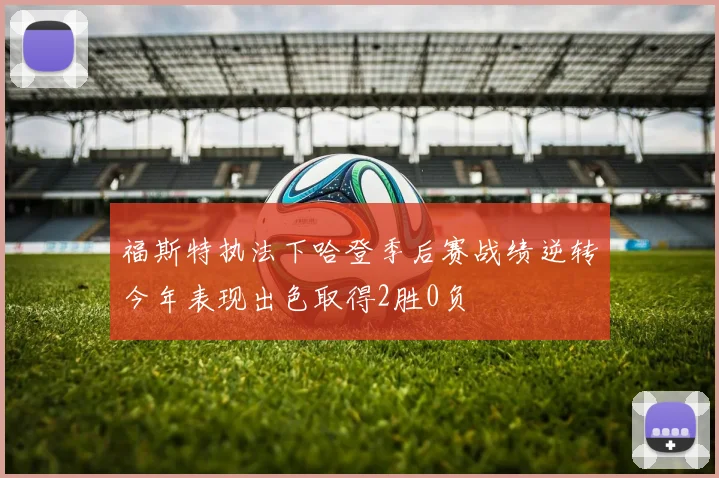 福斯特执法下哈登季后赛战绩逆转今年表现出色取得2胜0负
