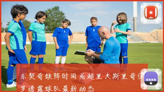 东契奇缺阵时间或超里夫斯里奇保罗透露球队最新动态