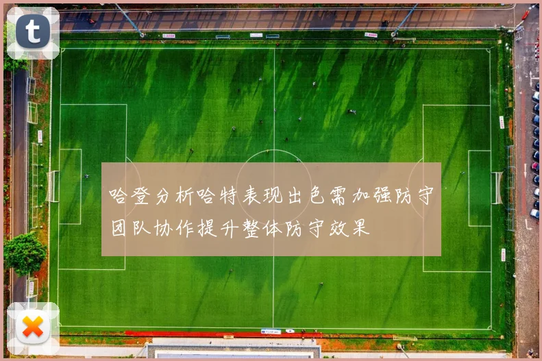 哈登分析哈特表现出色需加强防守团队协作提升整体防守效果