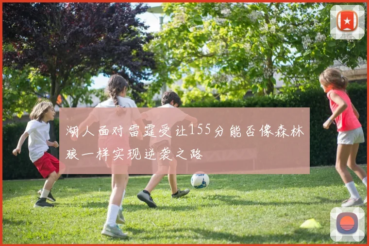 湖人面对雷霆受让155分能否像森林狼一样实现逆袭之路