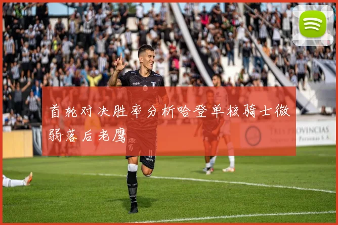 首轮对决胜率分析哈登单核骑士微弱落后老鹰