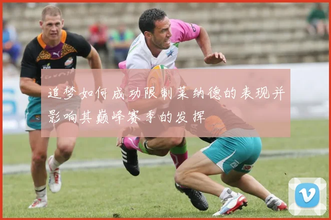 追梦如何成功限制莱纳德的表现并影响其巅峰赛季的发挥