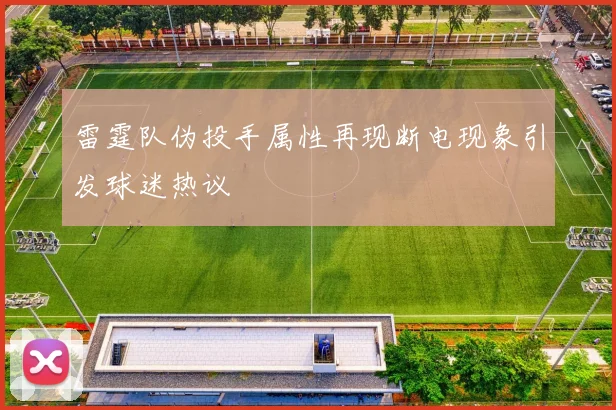 雷霆队伪投手属性再现断电现象引发球迷热议